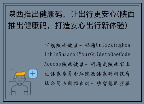 陕西推出健康码，让出行更安心(陕西推出健康码，打造安心出行新体验)