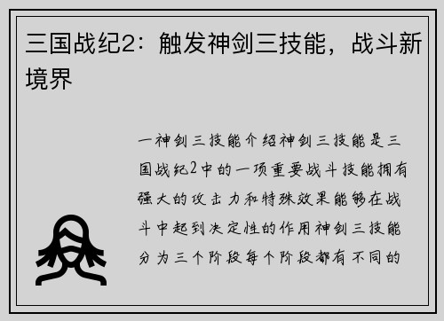 三国战纪2：触发神剑三技能，战斗新境界